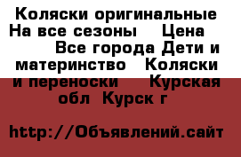 Коляски оригинальные На все сезоны  › Цена ­ 1 000 - Все города Дети и материнство » Коляски и переноски   . Курская обл.,Курск г.